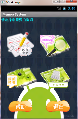 基于Android的食物储藏信息管理软件的设计与实现070