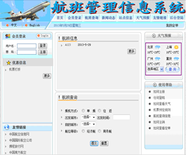 航空公司航班管理信息系统014
