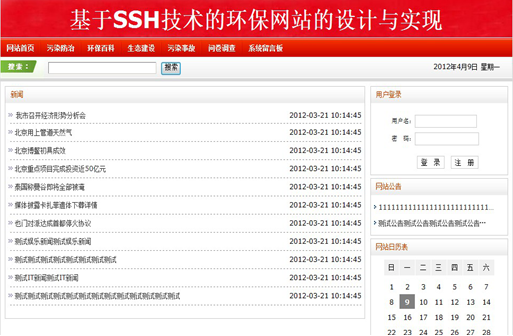 基于SSH技术的环保网的设计与实现145